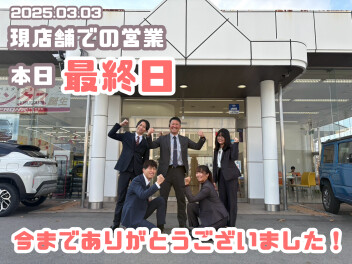 本日現店舗での営業最終日！